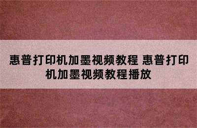 惠普打印机加墨视频教程 惠普打印机加墨视频教程播放